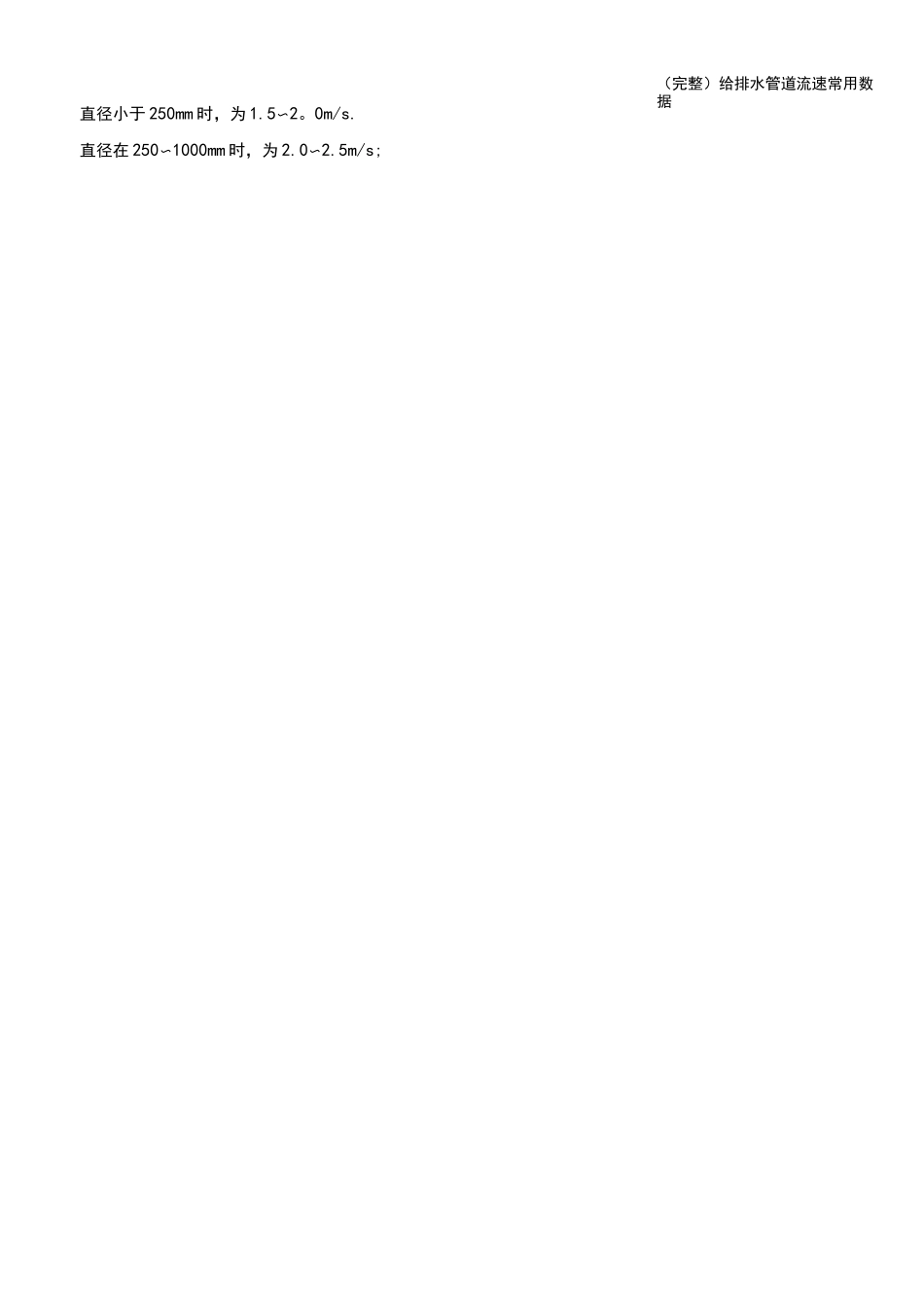 (完整)给排水管道流速常用数据_第3页