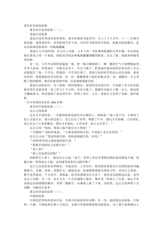 著名科学家的故事15个