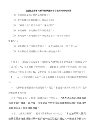 大额风险暴露的七个业务纠结点问答