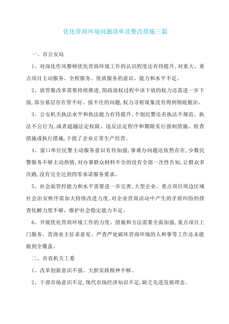 优化营商环境问题清单及整改措施三篇_第1页