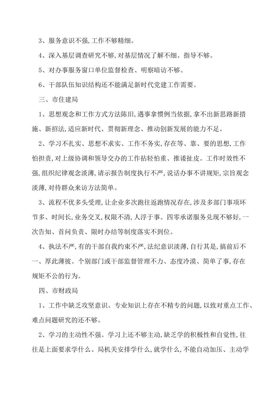 优化营商环境问题清单及整改措施三篇_第2页