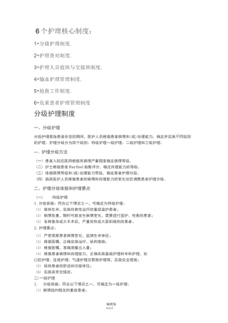 护理六个护理核心制度