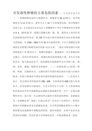 引发恶性肿瘤的主要危险因素