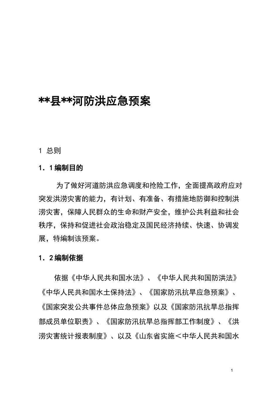 河道防洪应急预案_第1页
