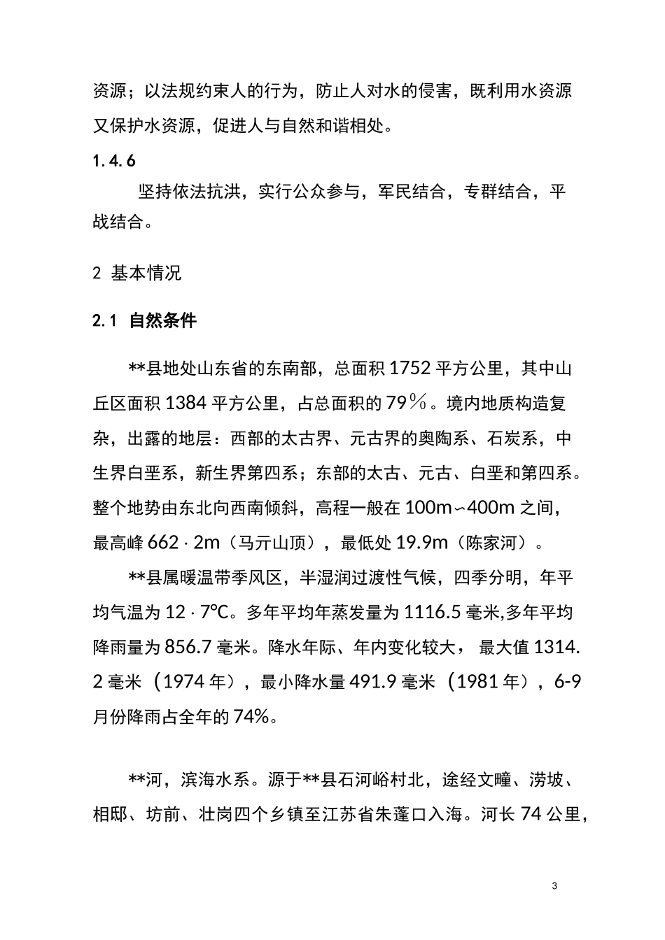 河道防洪应急预案_第3页