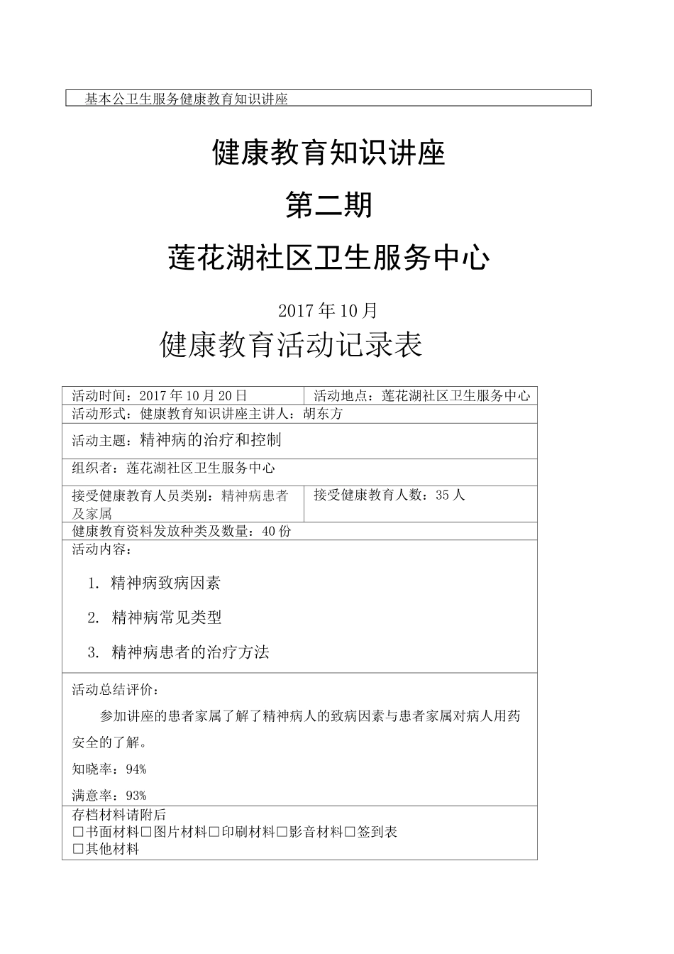 精神病健康教育知识讲座第二期_第1页