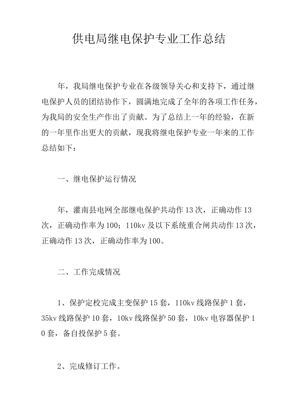 供电局继电保护专业工作总结_第1页