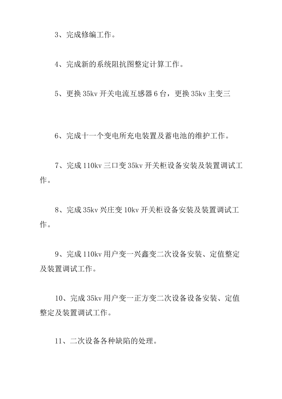供电局继电保护专业工作总结_第2页
