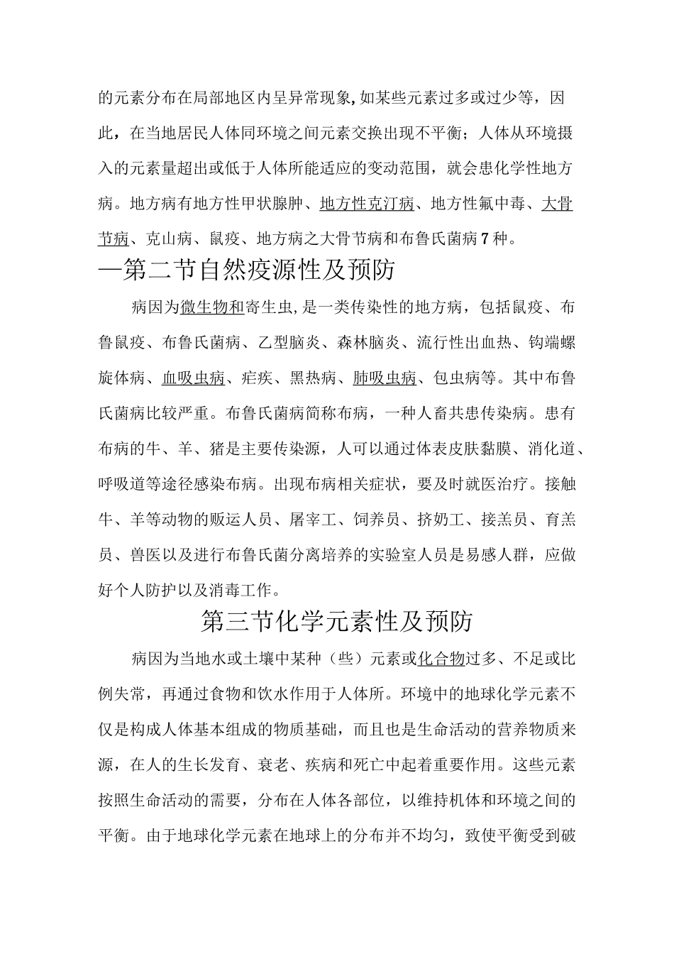 常见地方病及预防常识_第2页
