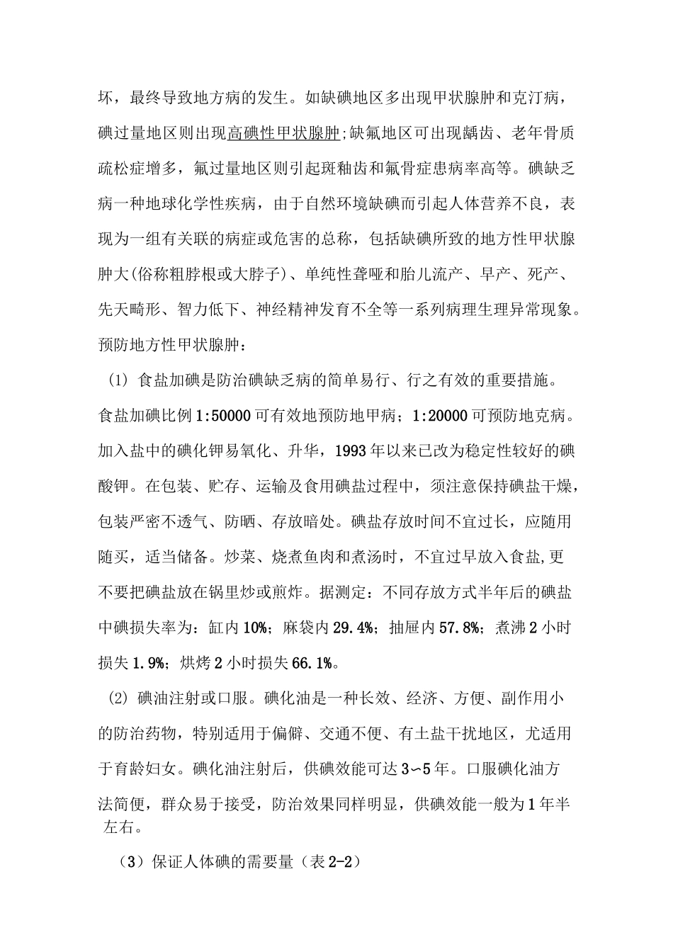 常见地方病及预防常识_第3页