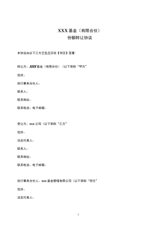 基金份额转让协议