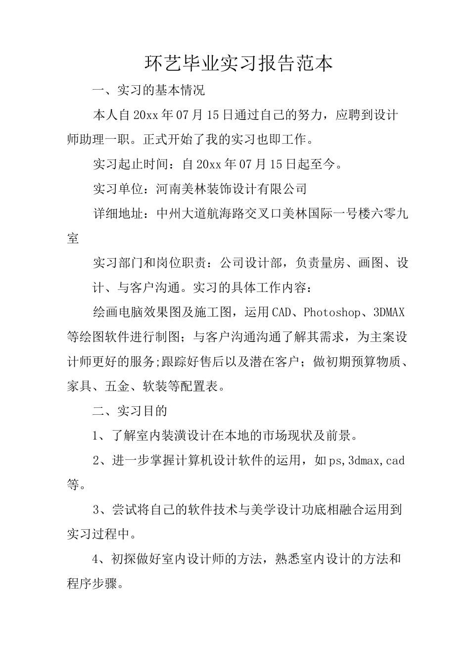 环艺毕业实习报告范本_第1页