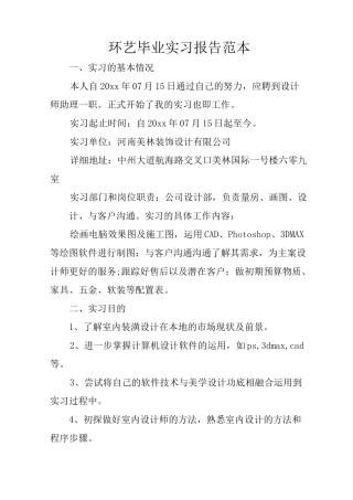 环艺毕业实习报告范本