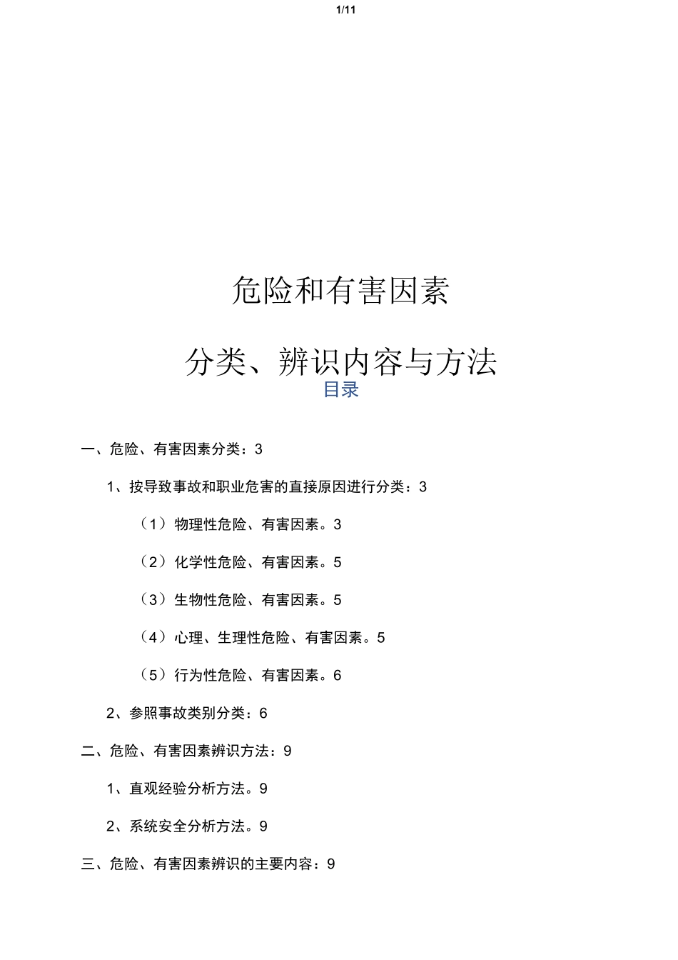 危险和有害因素分类、辨识内容与方法_第1页
