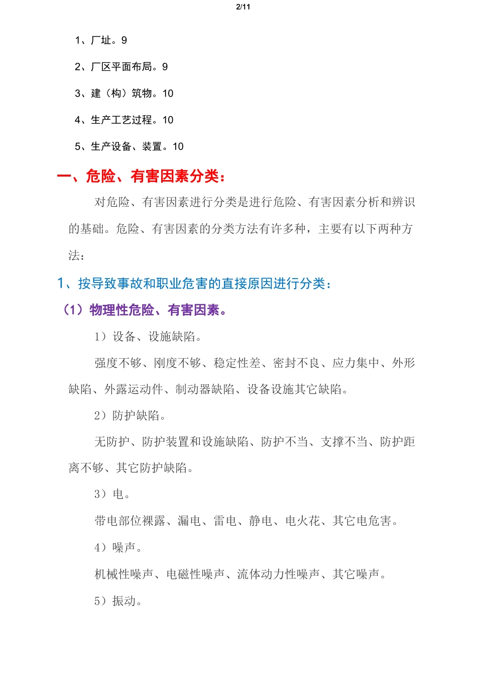 危险和有害因素分类、辨识内容与方法_第2页