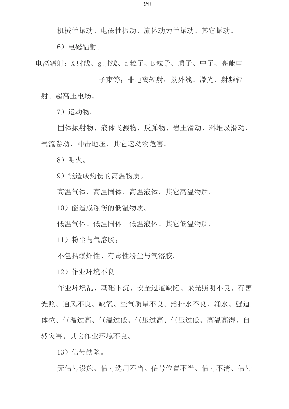 危险和有害因素分类、辨识内容与方法_第3页