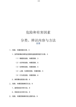 危险和有害因素分类、辨识内容与方法