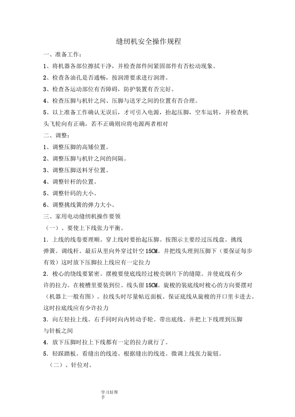 电动缝纫机安全操作规程完整_第1页