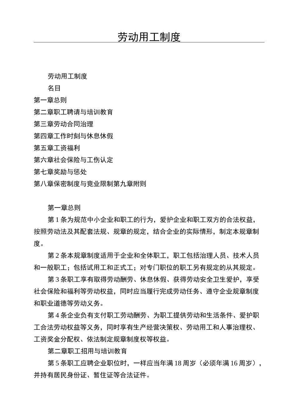 劳动用工制度_第1页