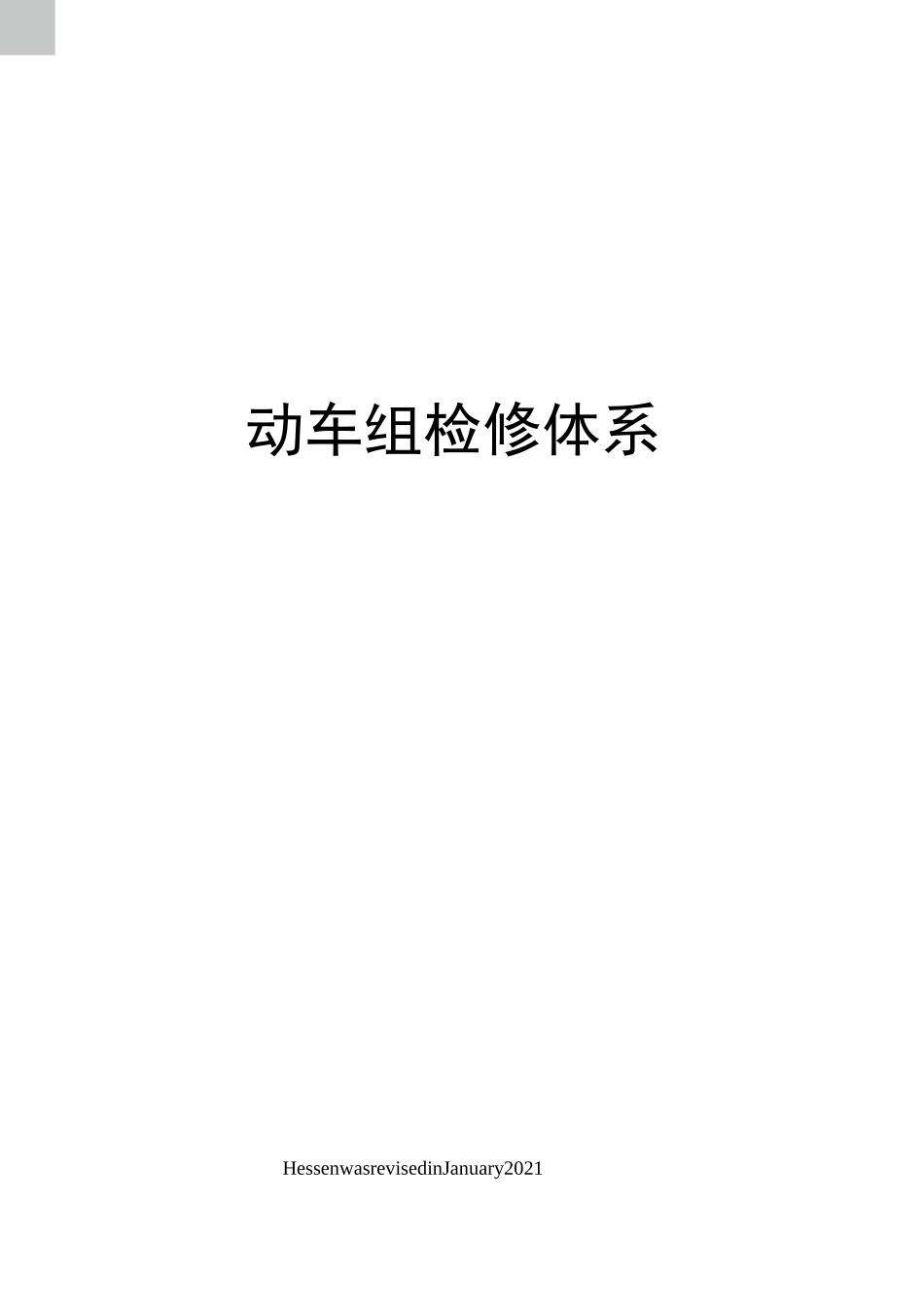 动车组检修体系_第1页