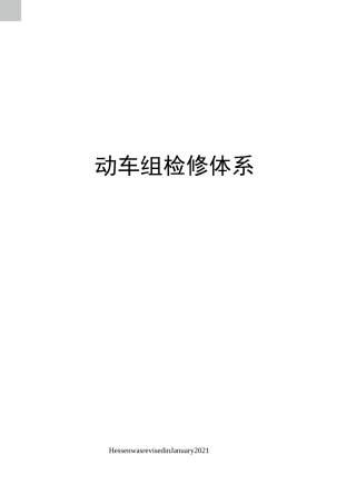 动车组检修体系