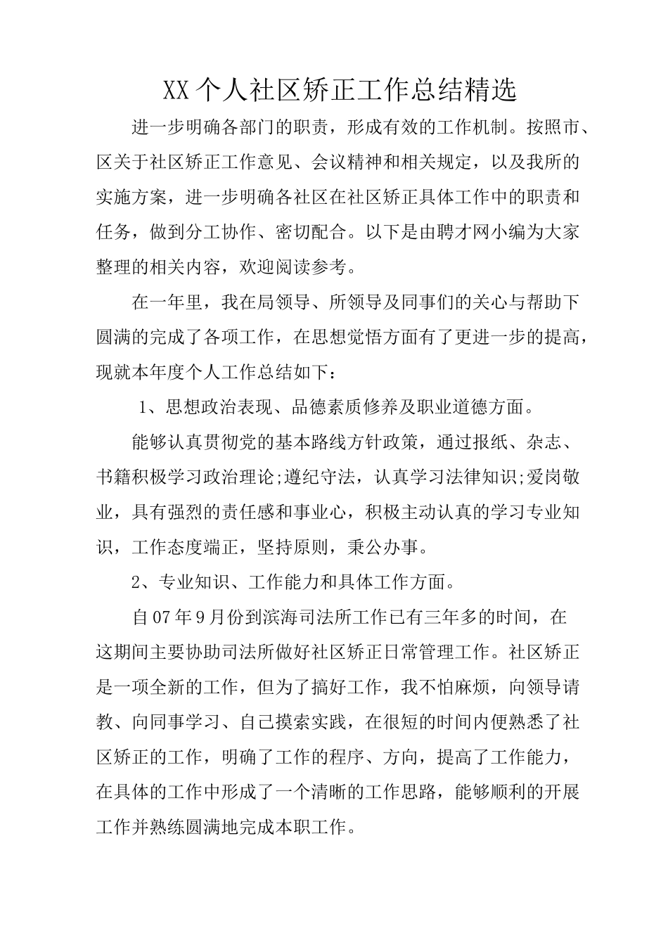 XX个人社区矫正工作总结精选_第1页