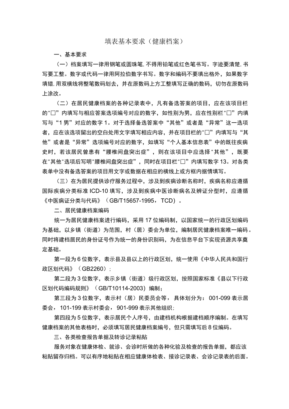 健康档案填写说明_第1页