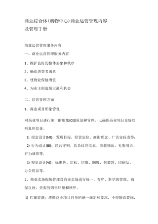 商业综合体(购物中心)商业运营管理内容及管理手册