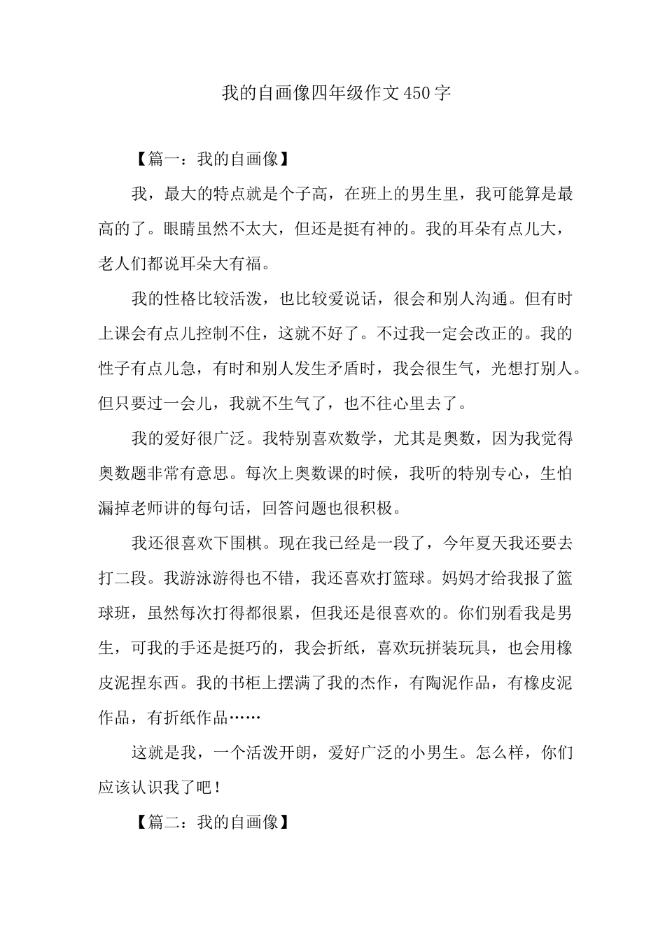我的自画像四年级作文450字_第1页