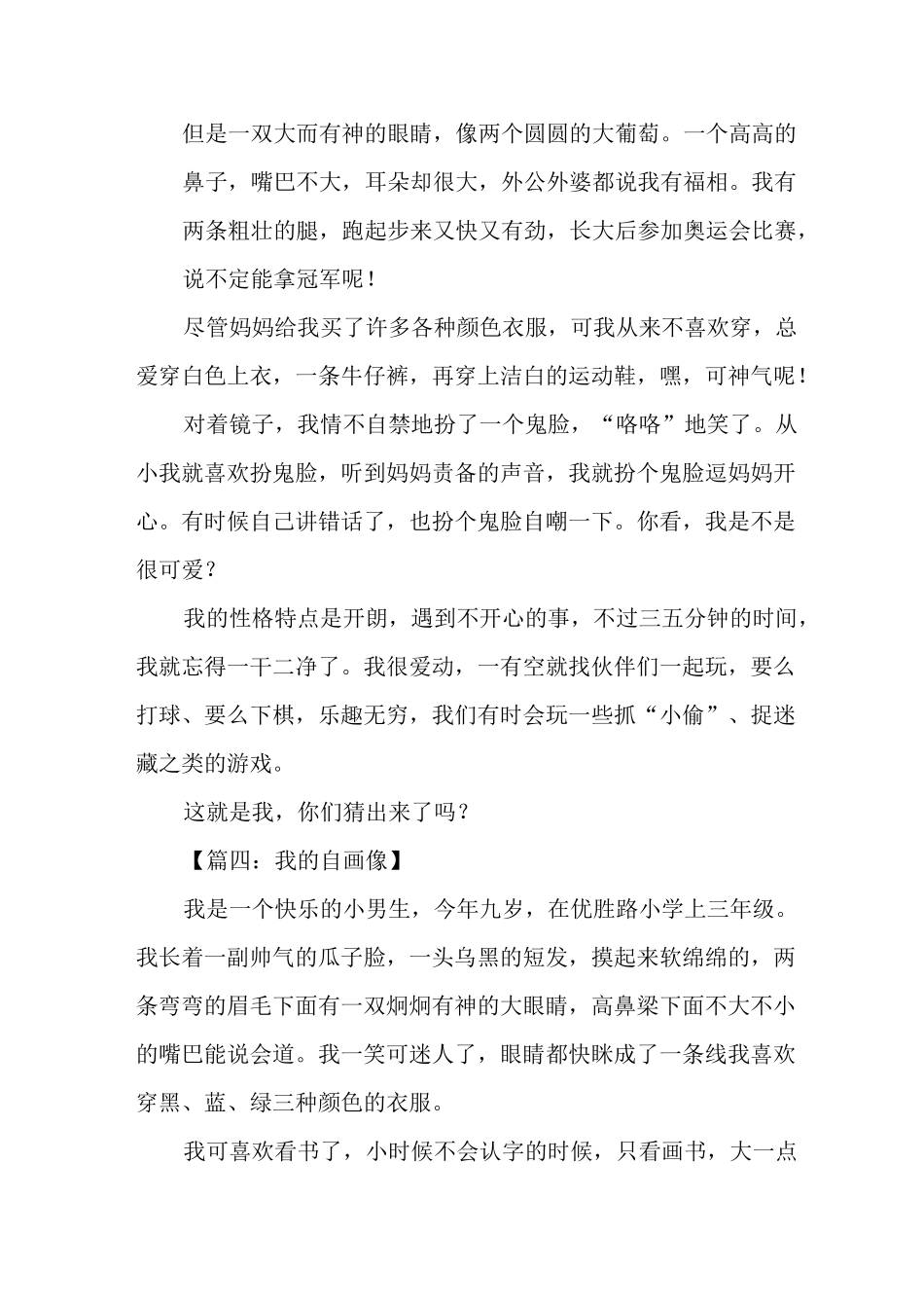 我的自画像四年级作文450字_第3页