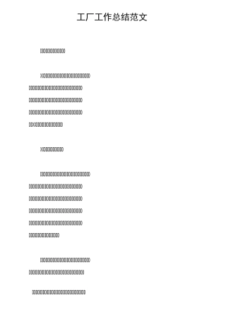 工厂工作总结范文