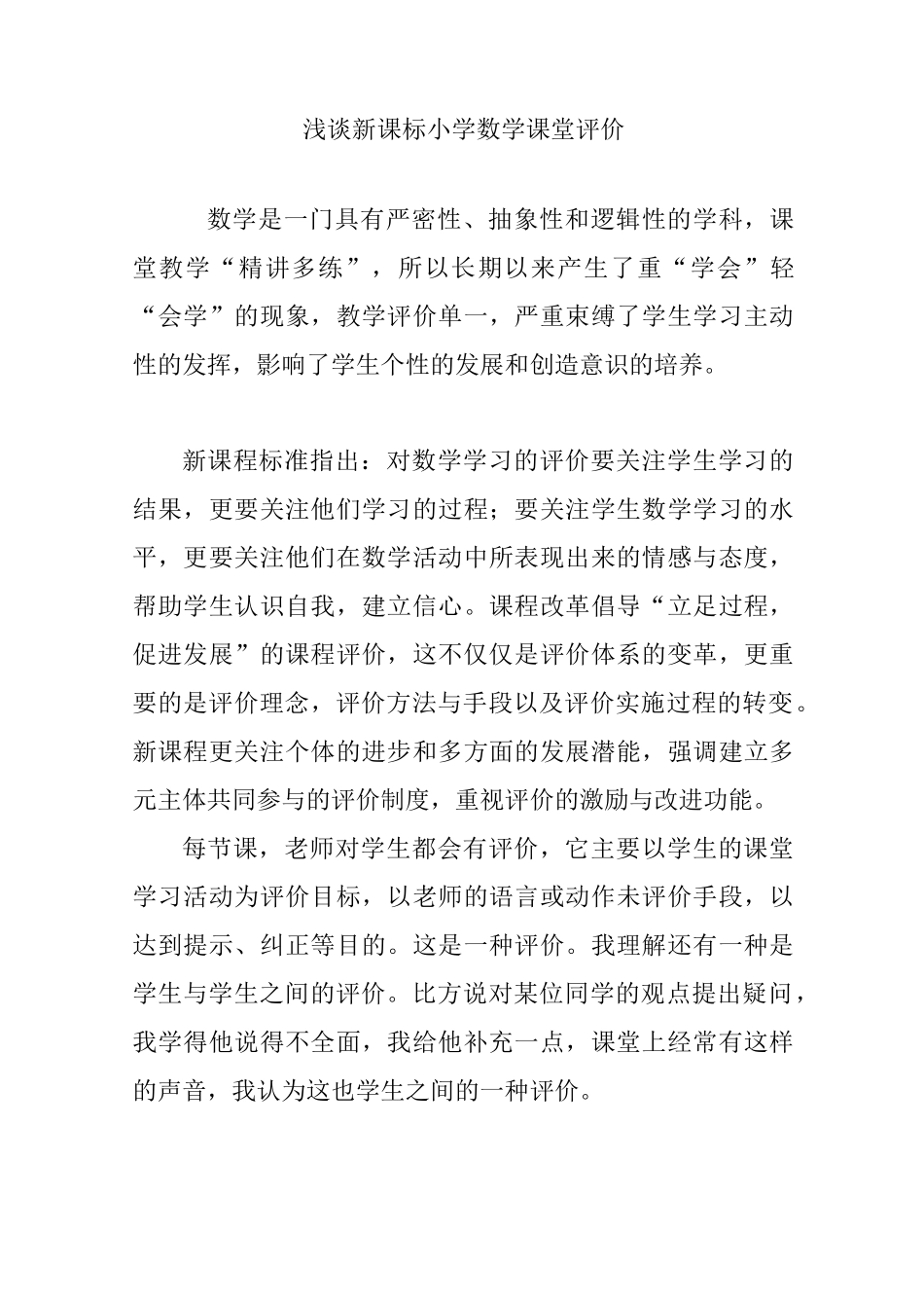 浅谈新课标小学数学课堂评价_第1页