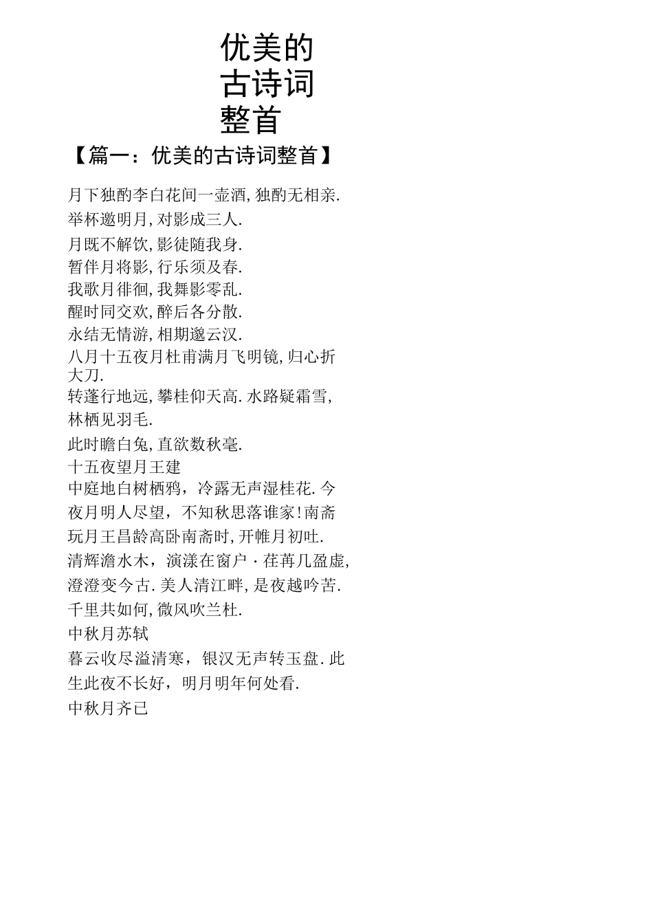 优美的古诗词整首_第1页