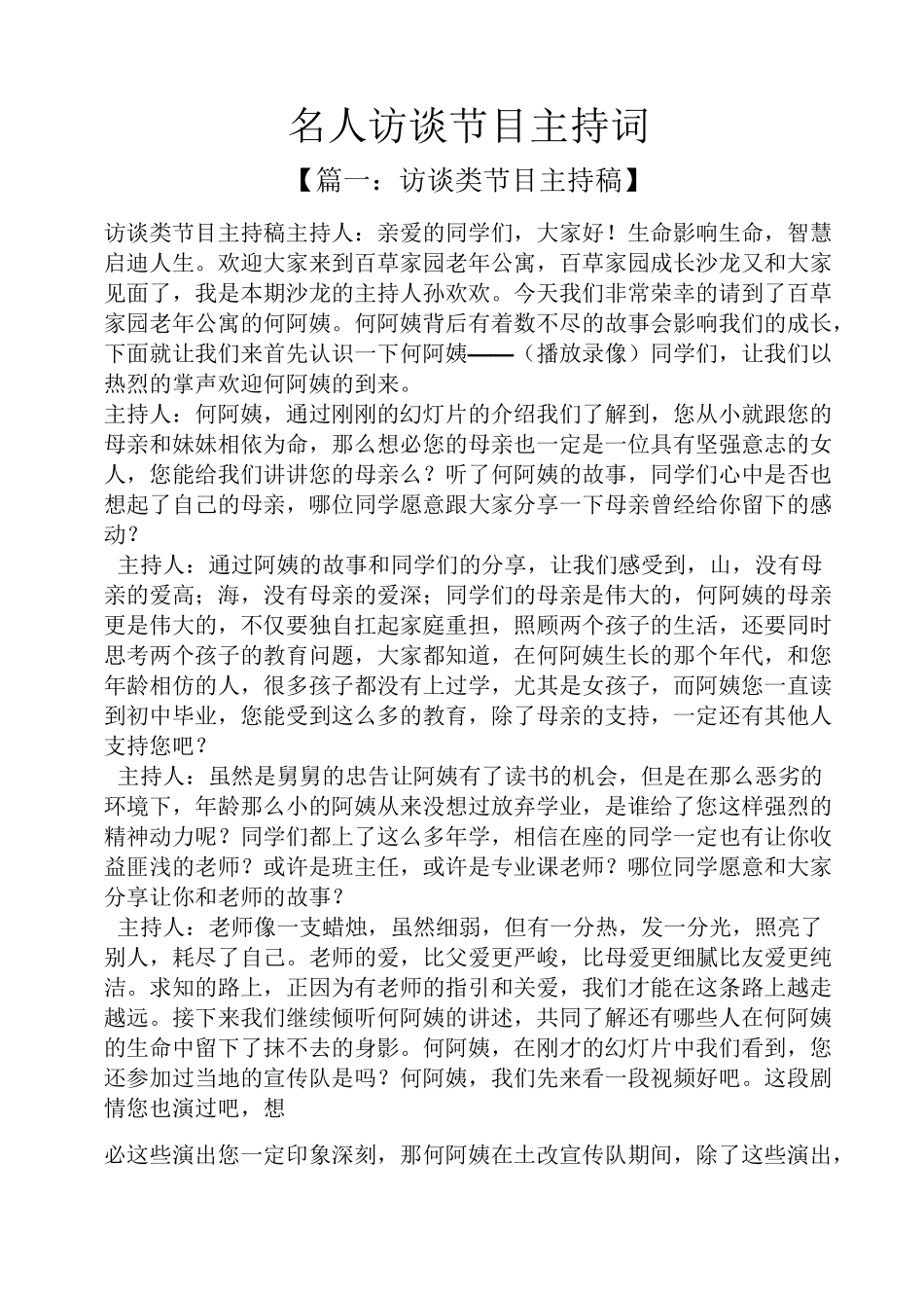 名人访谈节目主持词_第1页