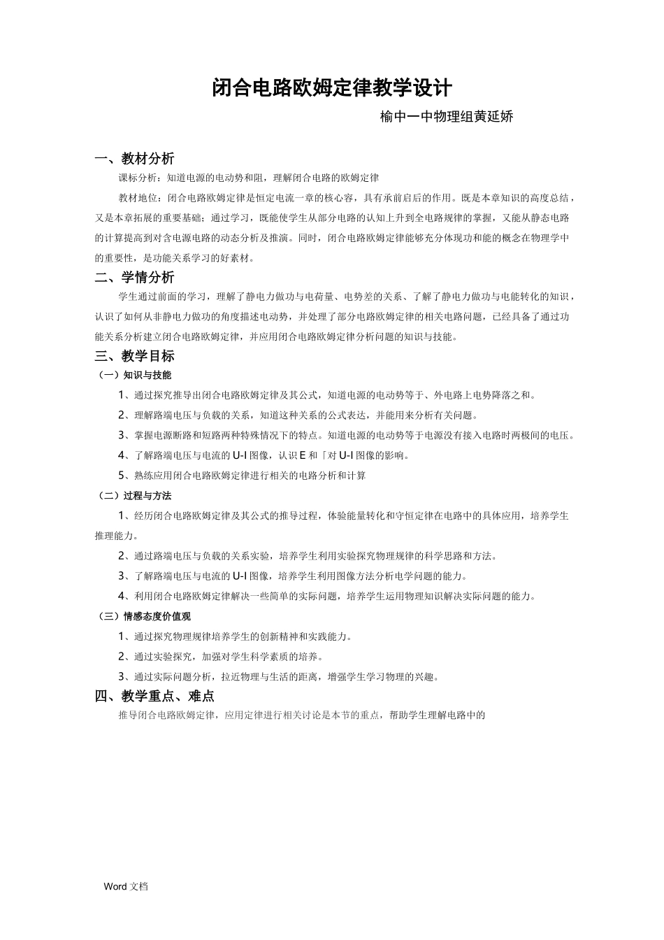 《闭合电路欧姆定律》教学设计_第1页