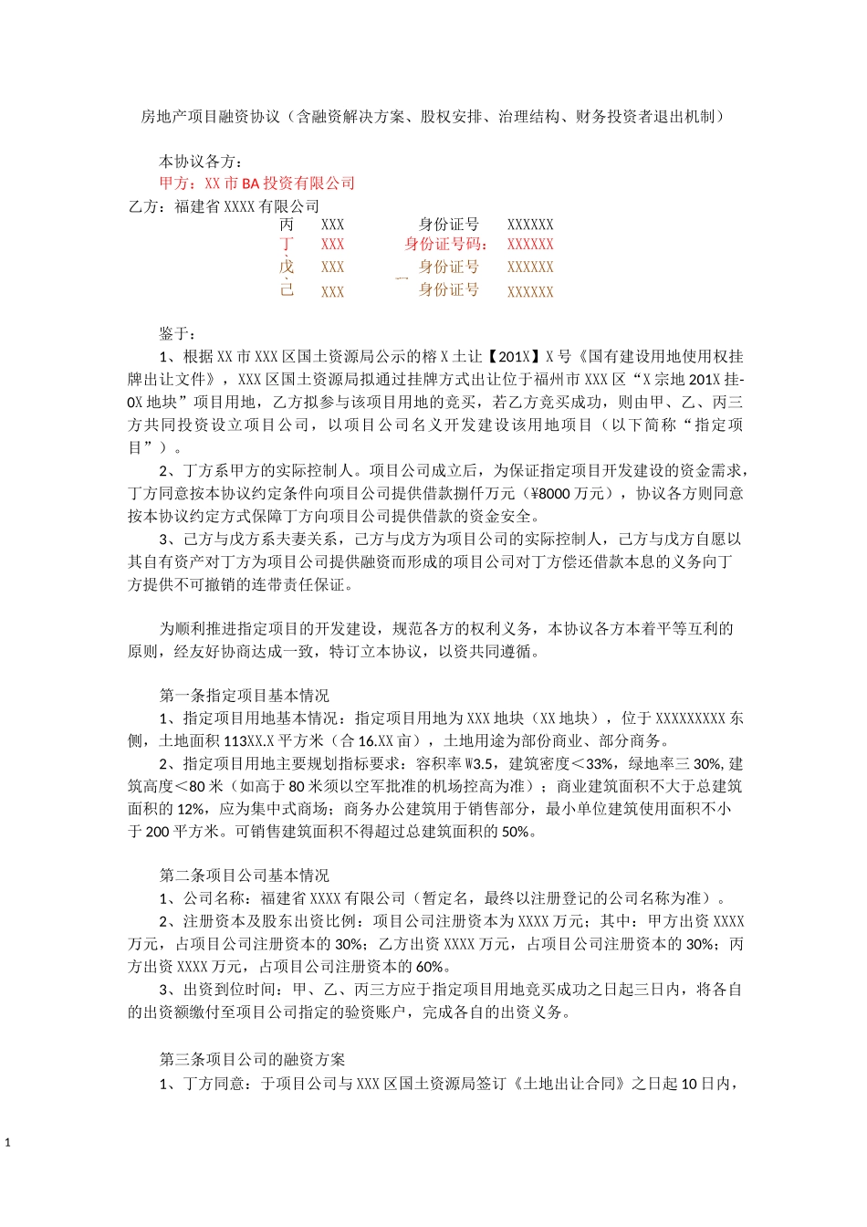 范文 房地产项目融资协议(含融资解决方案、股权安排、治理结构、财务投资者退出机制)_第1页
