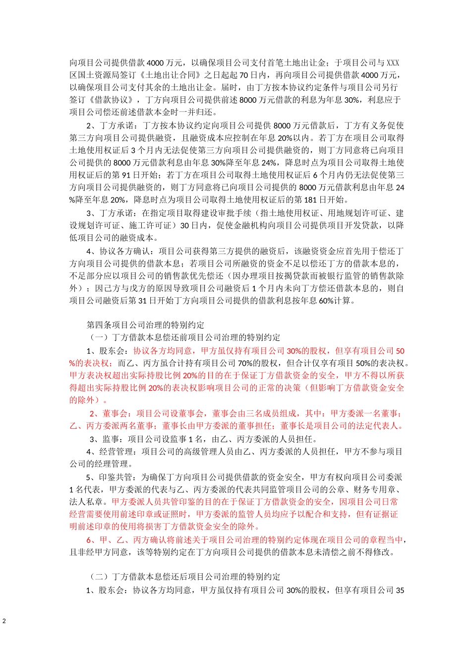 范文 房地产项目融资协议(含融资解决方案、股权安排、治理结构、财务投资者退出机制)_第2页