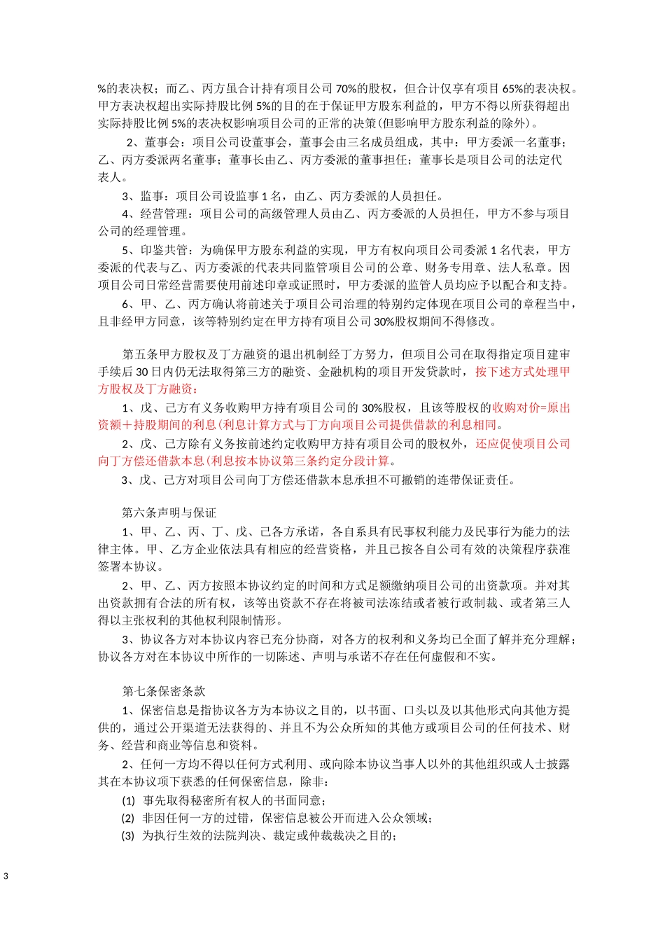 范文 房地产项目融资协议(含融资解决方案、股权安排、治理结构、财务投资者退出机制)_第3页