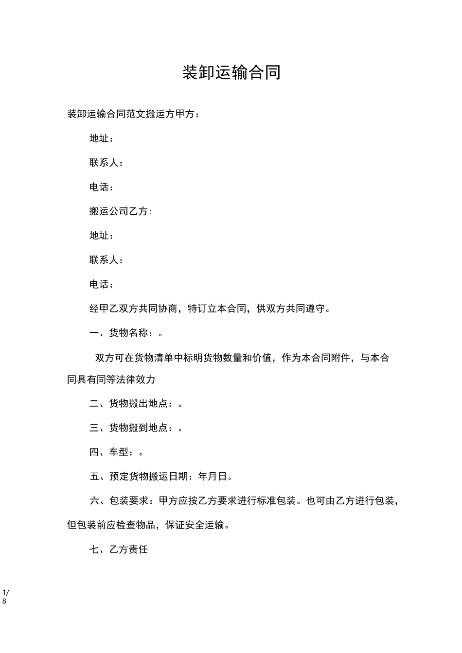 装卸运输合同_合同范本_第1页