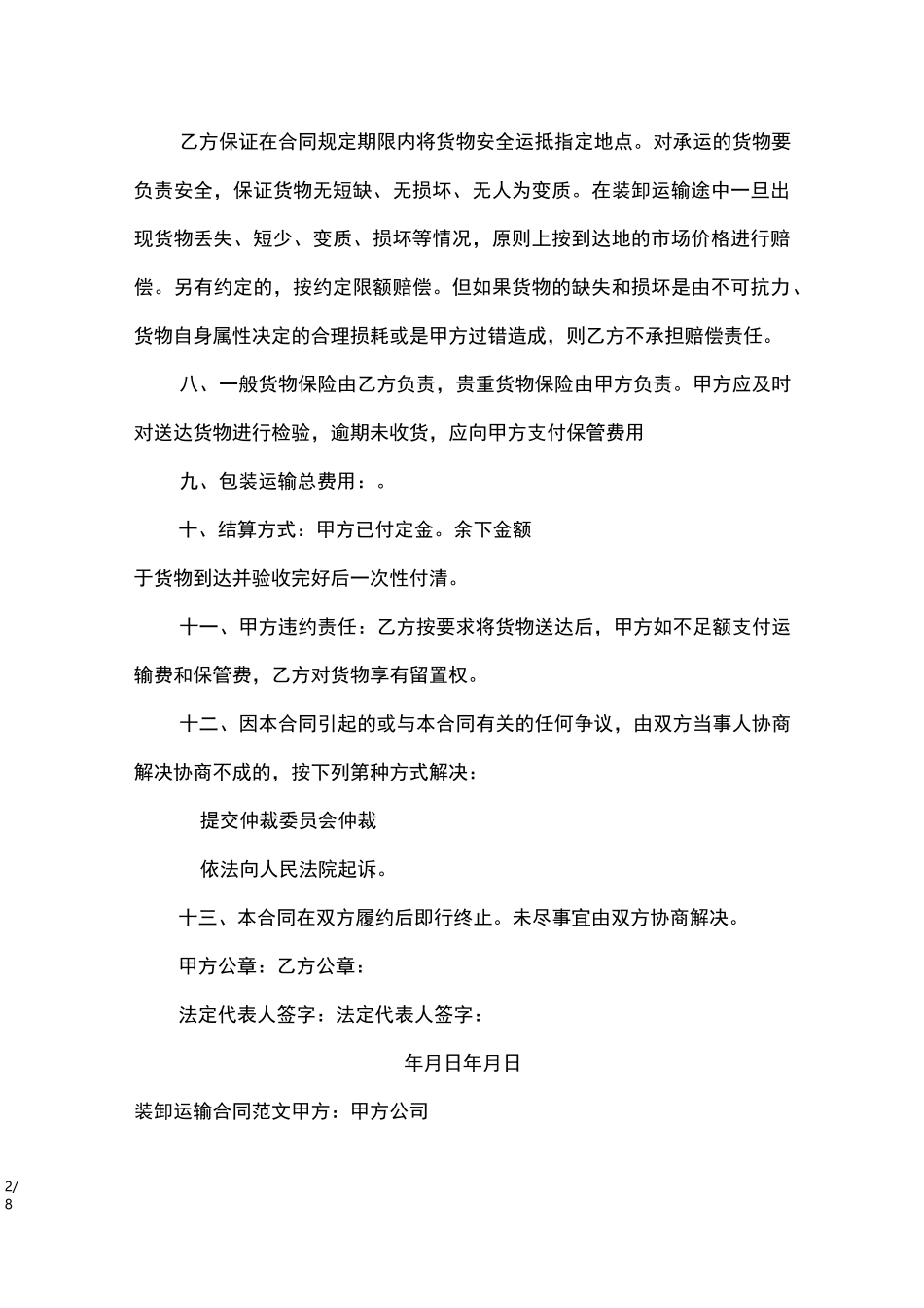 装卸运输合同_合同范本_第2页