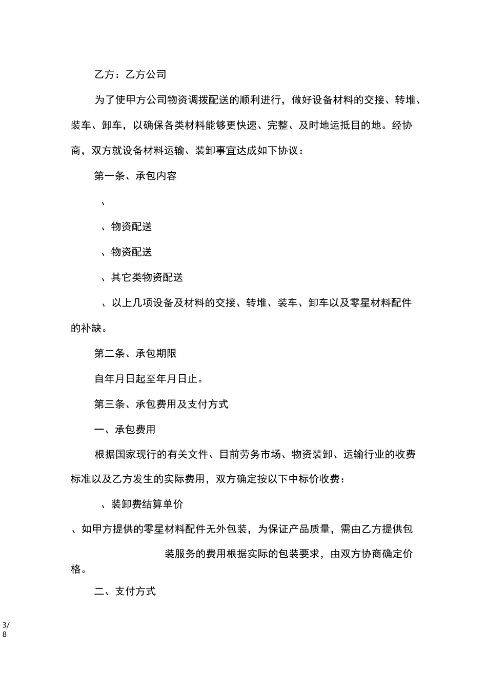 装卸运输合同_合同范本_第3页