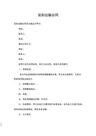 装卸运输合同_合同范本