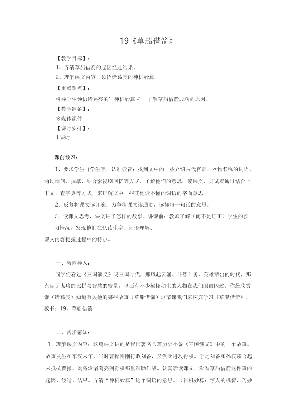 草船借箭教学设计省赛一等奖_第1页