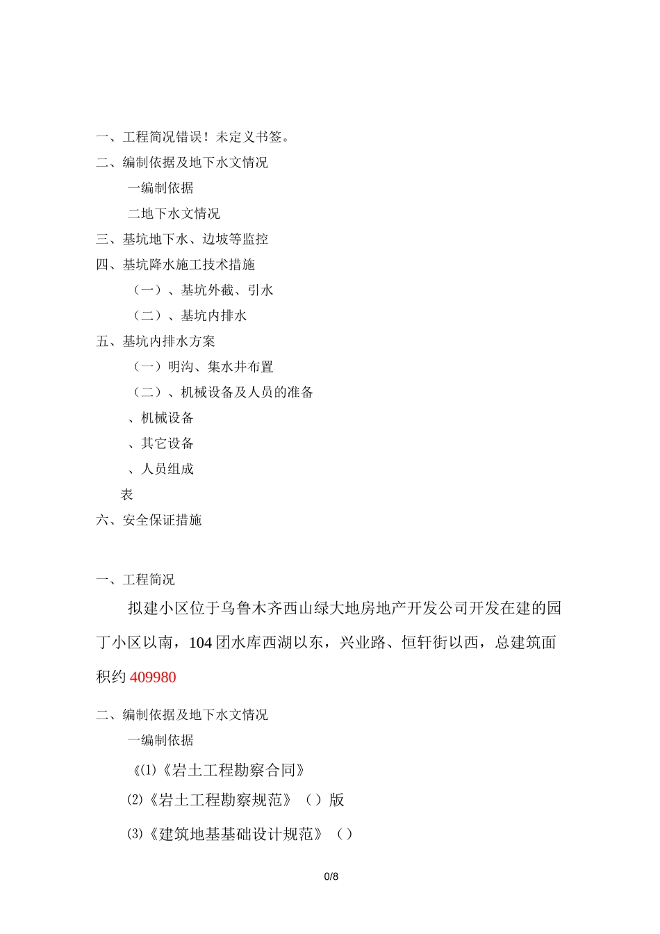 基坑排水降水技术方案_第1页