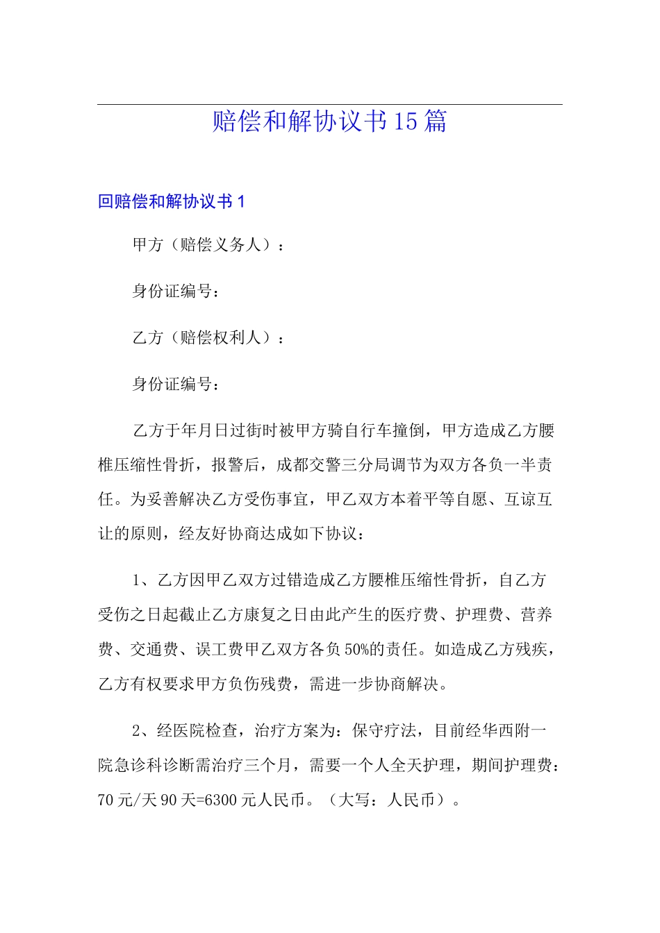 赔偿和解协议书15篇_第1页