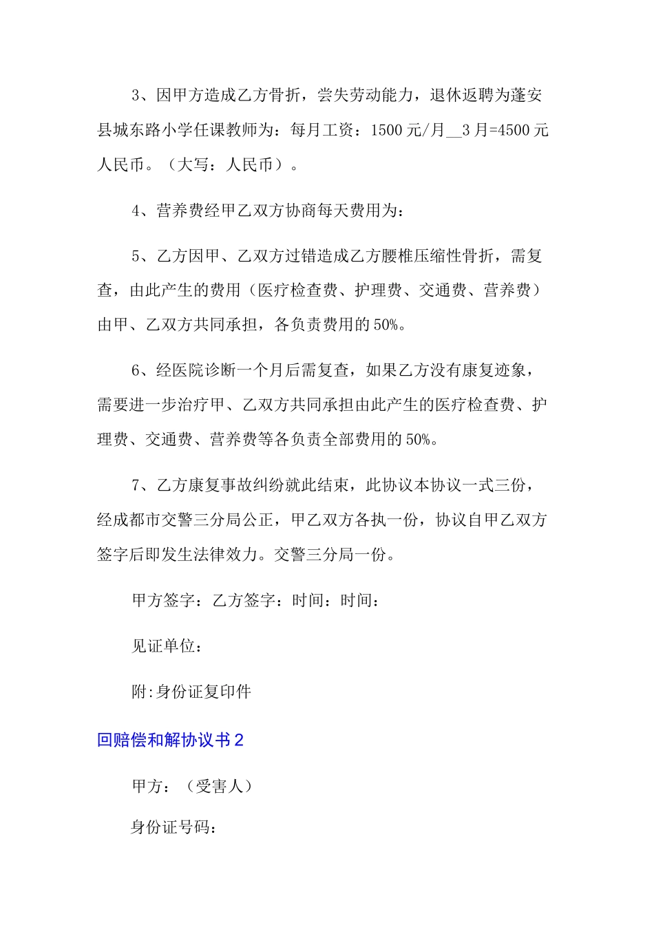 赔偿和解协议书15篇_第2页