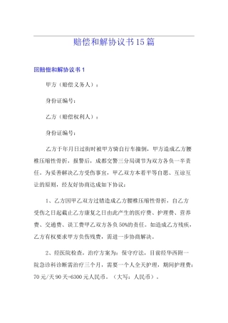 赔偿和解协议书15篇