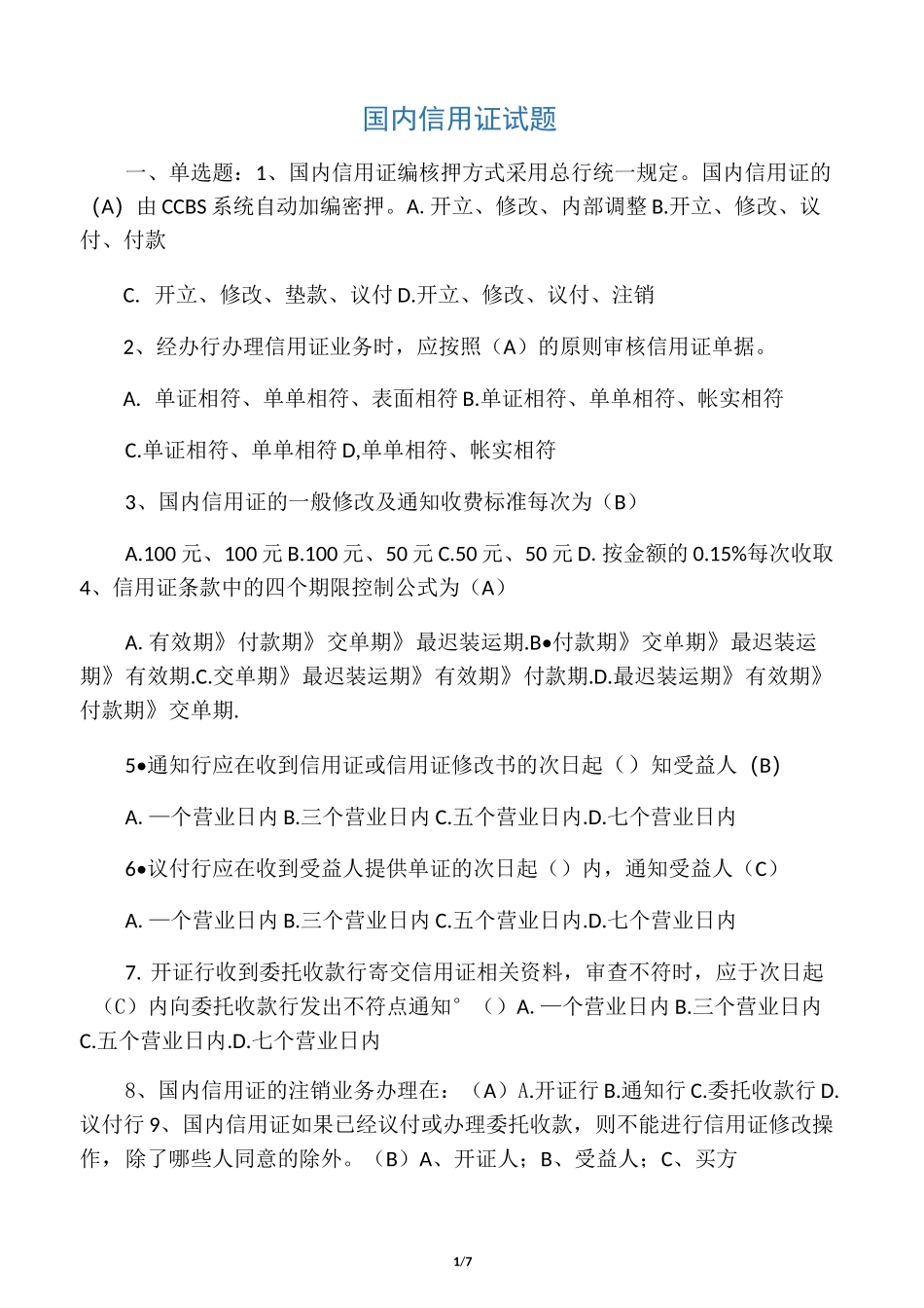 国内信用证试题及答案_第1页