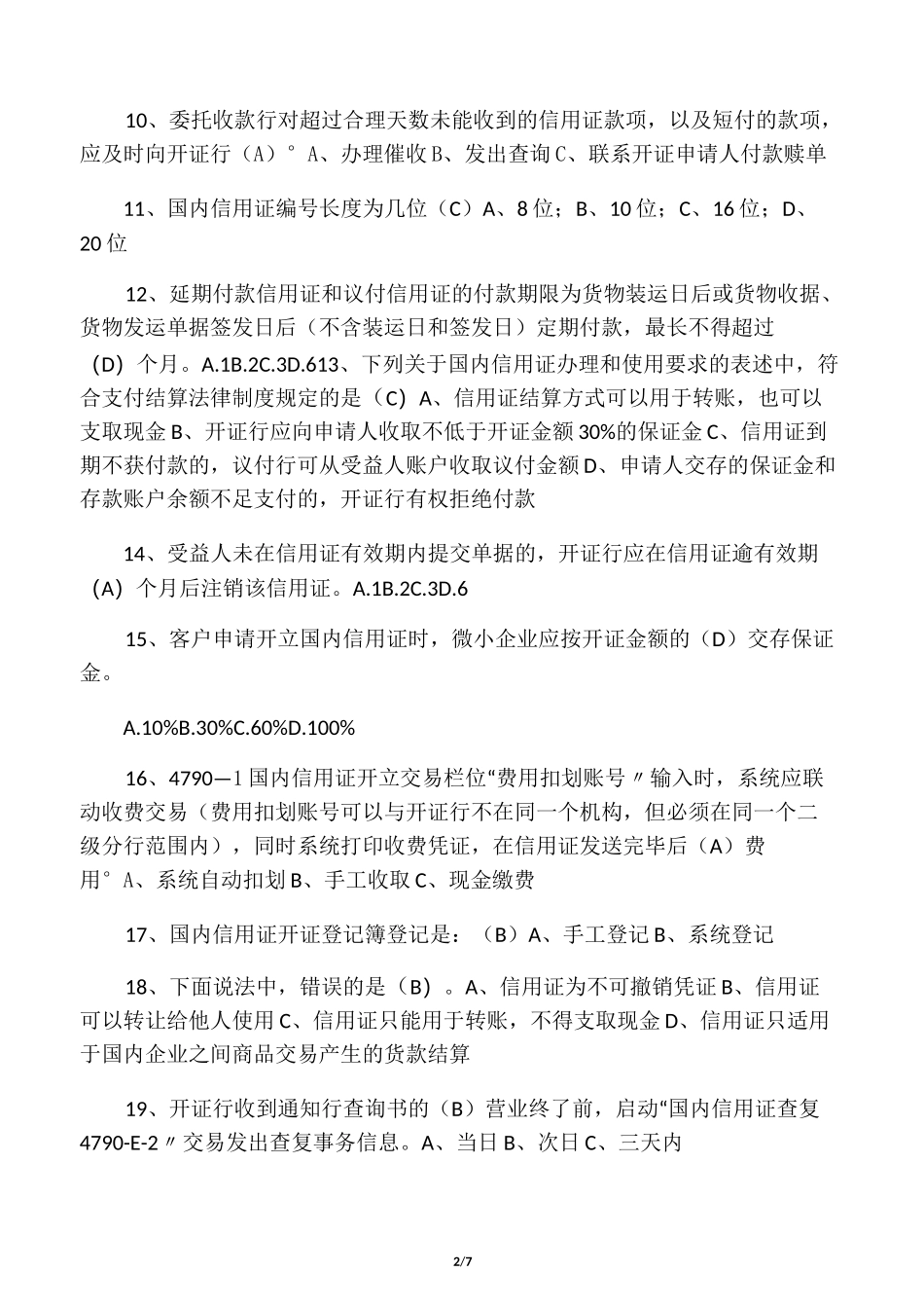 国内信用证试题及答案_第2页