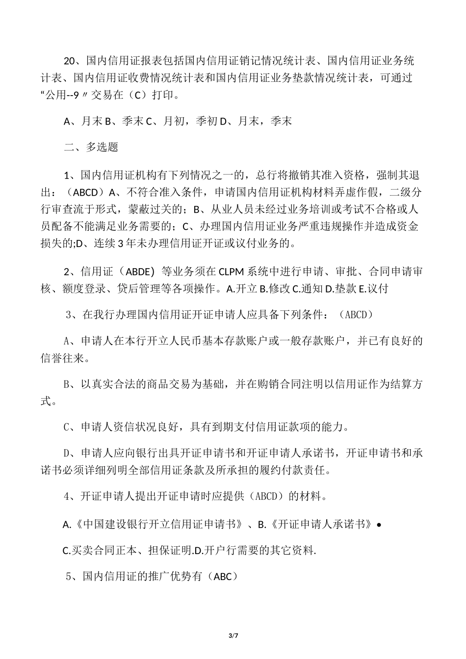 国内信用证试题及答案_第3页